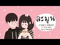 Z TRIP x VARINZ x TEA INN - ละมุน feat. KANOM【Official Audio】