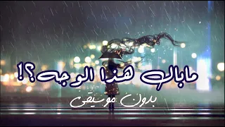 قصيدة ما بال  هذا الو جه  بدون موسيقى                 دندنها