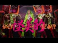 蔡依林 Jolin Tsai - 怪美的 (Ugly Beauty 演唱會版本 Remix) Studio Version