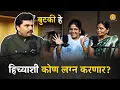 Download Lagu बुटकी हे, हिच्याशी कोण लग्न करणार? | Podcast 18 Marathi | Podcast with Komal Om Sawale |