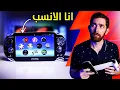 Download Lagu اشتريت بلايستيشن VITA في 2024.. و شكلي خربتها!