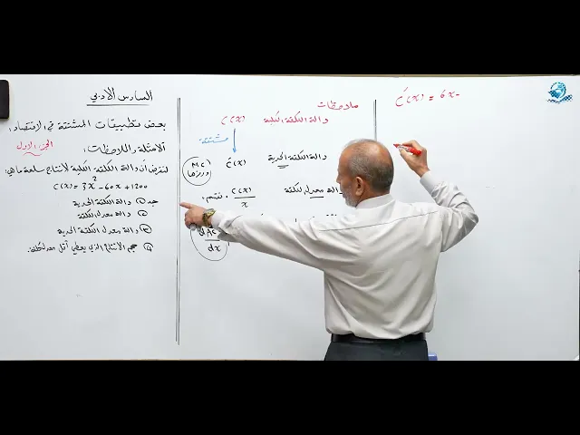 ⁣رياضيات السادس الادبي - الفصل الثالث - بعض تطبيقات المشتقة في الاقتصاد ج1