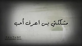 اجمل كلمات مصطفى الربيعي ميهمني اذا عني حجو دندنها