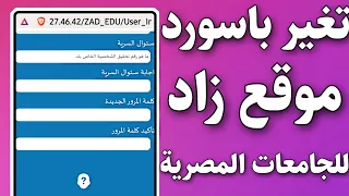 تغير كلمة السر في موقع زاد للجامعات المصرية بضغطة زر دندنها