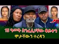 Download Lagu የ ሞት ሞት ነው!አባታቸው ማረሚያ ቤት ነው የልጆቹን ሞት የተረዳው !እኛም ሀዘኑ ከብዶናል @shegerinfo Ethiopia|Meseret Bezu