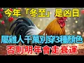 Lagu 今年「冬至」是凶日！提醒屬雞人：最不能穿的3種顏色衣服，千萬不要碰，否則明年會走衰運！【禪悟】#生肖 #運勢 #風水 #財運#命理