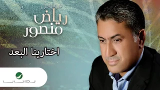                                      رياض منصور     اختارينا البعد دندنها
