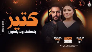 كتير بنعشق ولا بنطول   دنيا الألفي   كريم ناعوس   ميكس موال جديد        دندنها