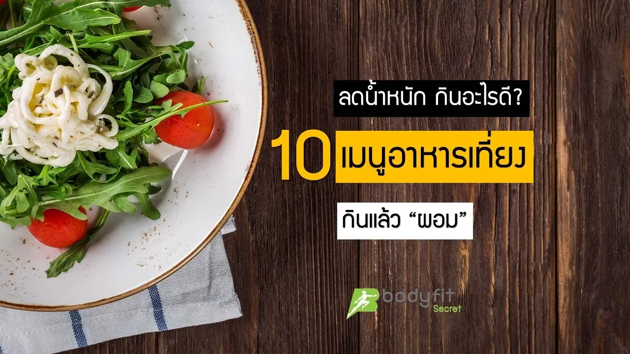 อาหารที่ช่วยเพิ่มกล้ามเนื้อไวสุด “สำหรับคนผอม” | FIT DESIGN