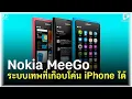 Download Lagu เปิดตำนาน Maemo \u0026 MeeGo ระบบเทพที่เกือบโค่น iPhone ได้ | Geek Story EP469
