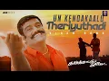 Download Lagu Un Kendakaalu Theriyuthadi Video Song | Karisakattu Poove (2000) | Ilaiyaraaja, Mano, Swarnalatha