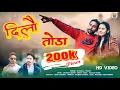 Download Lagu DILO TODA (दिलो तोड़ा)Nonstop 2022 || Shyamlal Bharti || Buransh Films Present
