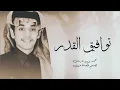 شيلة محمد بن غرمان _ توافيق القدر _ حصري _ جديده
