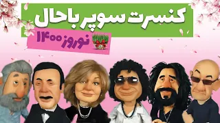 موزیک ویدیو شاد و طنز نوروز ۱۴۰۰ با ابی سیاوش گوگوش اندی 