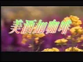 鄧麗君 美酒加咖啡 Teresa Teng