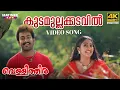 Download Lagu Kudamullakkadavil Video Song | 4K Remastered | Vellithira | Prithviraj | Navya Nair | Sujatha Mohan