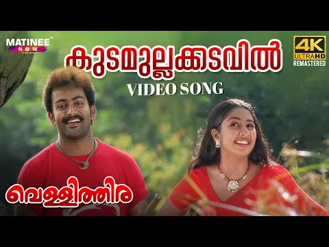 Download MP3 Kudamullakkadavil Video Song | 4K Remastered | Vellithira | Prithviraj | Navya Nair | Sujatha Mohan