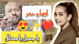 اوهاج عمر يا جميل يا مدلل Ohag Omer 2022 New Songs Techmoderator 