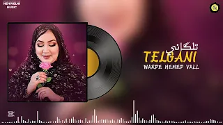                   وردة منت همد فال   تلگ ان ي                  دندنها