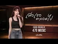 เพื่อเธอ ตลอดไป - ศักดา พัทธสีมา | Ver.ผู้หญิง Cover Version By 478MUSIC