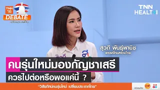  ทำไมกัญชาที่ใช้ทางการแพทย์ถึงต้องมีมาตรฐานเฉพาะ และไม่สามารถปลูกได้ตามทั่วไป 