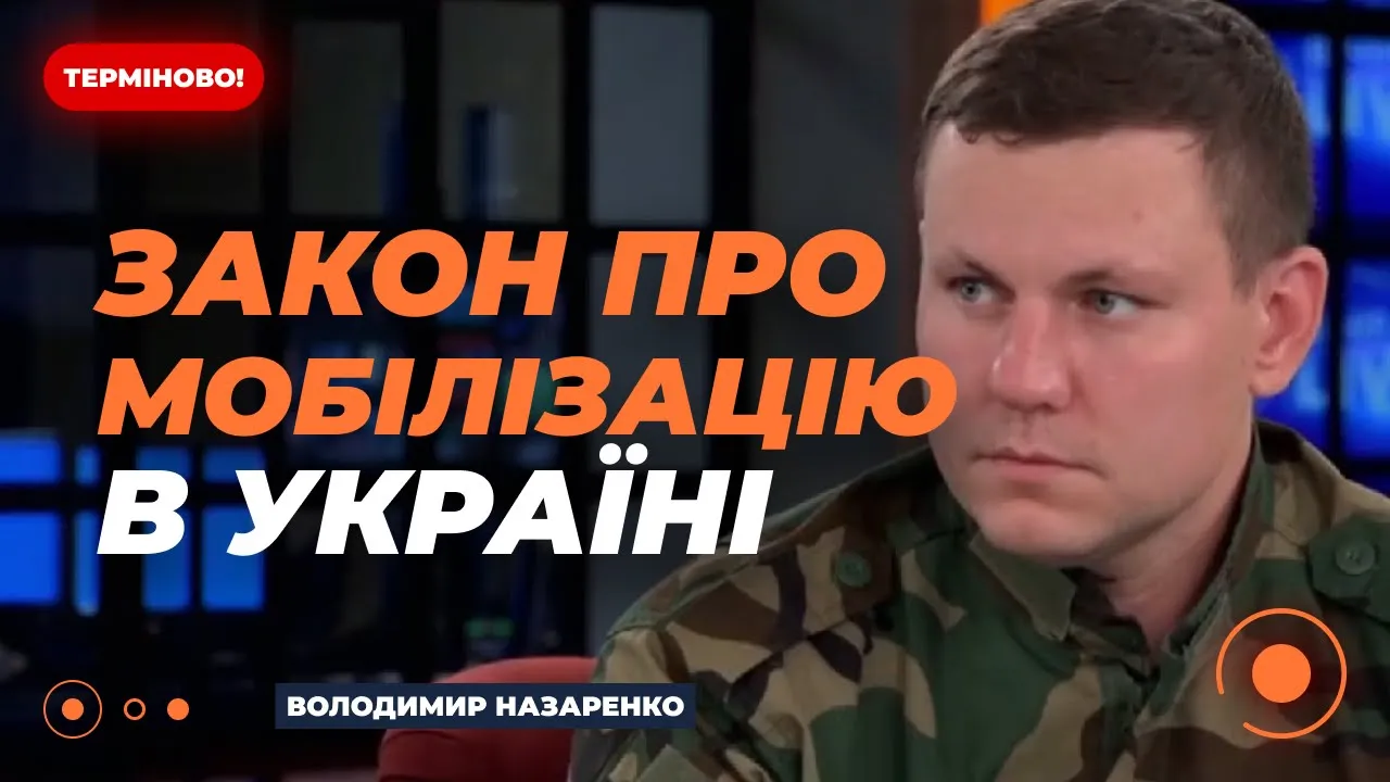 Військовий Назаренко розповів, що думає про новий закон о мобілізації