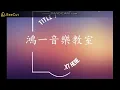 【鴻一音樂教室】92 註該的命-鄭進一 7/12