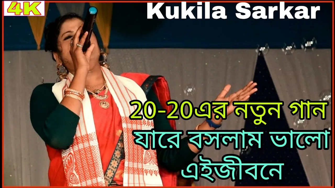 Kukila Sarkar New Song l Jare Baslam Valo l Bicched Gaan l #banglasong #banglagaan #banglasadsong