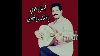 فيصل علوي   يافرحتك يا فؤادي دندنها