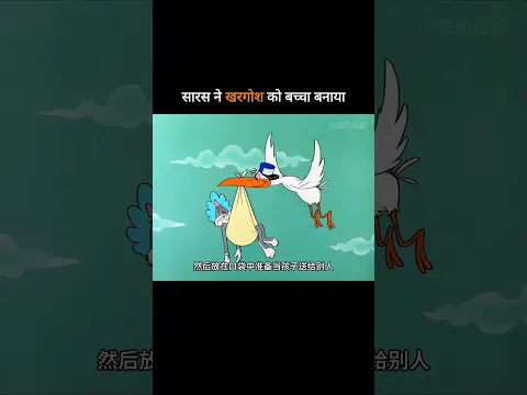 सारस नेे खरगोश को बच्चा बनाया 🤣 Funny Shorts #funny #comedy #viral #shorts #youtubeshorts