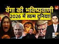 Lagu Baba Vanga World War Predictions: क्या बाबा वेंगा की 2026 भविष्यवाणी सच होगी? तीसरा विश्व युद्ध | US