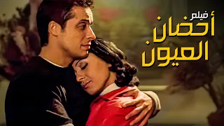 فيلم أحضان العيون بطولة عامر منيب ونيللي كريم 