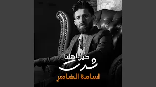 خيل اهلنا شدت دندنها