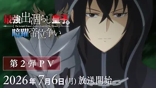 YouTube影片, 內容是最強廢渣皇子暗中活躍於帝位之爭 的 PV2