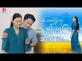 Lagu လှိုင်းလေကြားက ပန်းရွှေကြာ - အပိုင်း ၈