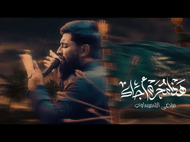 ⁣هذه محرم أجاك | الرادود مرتضى الشميساوي _الذاكر محمد الصالحي