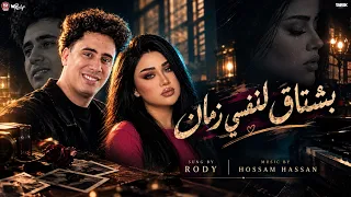 جديد      ترند التيك توك بشتاق لنفسي زمان رودي  توزيع حسام حسن  مواويل     لعشاق الحزين دندنها