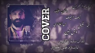سليمان المنور بالصد والهجران                     دندنها