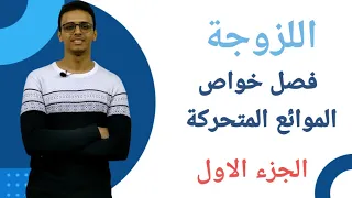 شرح درس اللزوجة الموائع خواص الموائع المتحركة فيزياء تانية ثانوي الترم الاول 2024 الجزء الاول 