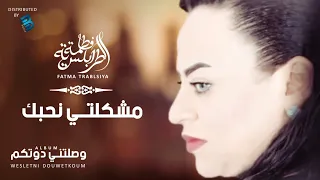 Fatma Trablseya Mouchkoulti Nhbek فاطمة الطرابلسية مشكلتي نحبك 