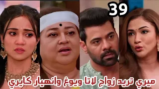مسلسل وازهر الحب الحلقة 39 ميري تريد زواج لاتا ويوغ وانه يار كايري 