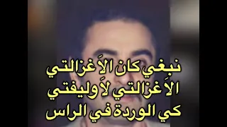                       عمر الزاهي ما حاجتي دندنها