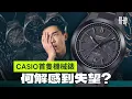 Download Lagu 唔合格🔺大失望！港幣$2,000的 Casio 史上第一隻機械錶