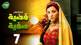 حصريا مسلسل قضية صفية الحلقة 7 I بطولة مي عز الدين طارق لطفي 2025 