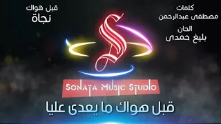 قبل هواك نجاة كاريوكى موسيقى بالكلمات Karaoky With Lyrics 