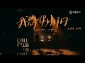 《CHILL CLUB》驚喜合唱！唱出揪心的感覺！Jer 柳應廷 X Winka 陳泳伽《我想和你好好的》