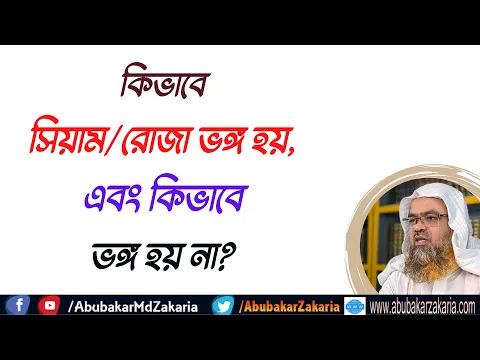 কিভাবে সিয়াম রোজা ভঙ্গ হয়, এবং কিভাবে ভঙ্গ হয় না?