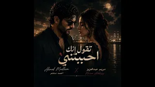 تقول إنك احببتني دندنها