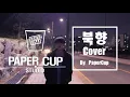 다이나믹 듀오(DynamicDuo) - '북향 Feat. 오혁(OHHYUK)' Cover By PaperCup