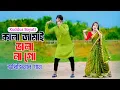 Download Lagu কালা জামাই ভালা নাগো অরিজিনাল | Kala Jamai Vala Na Go | Kuddus Boyati | Niloy Khan Sagor | New Dance